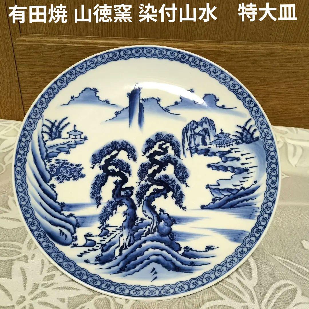 オードブル　大幅処分値下げ！有田焼 山徳窯 染付山水　特大大皿