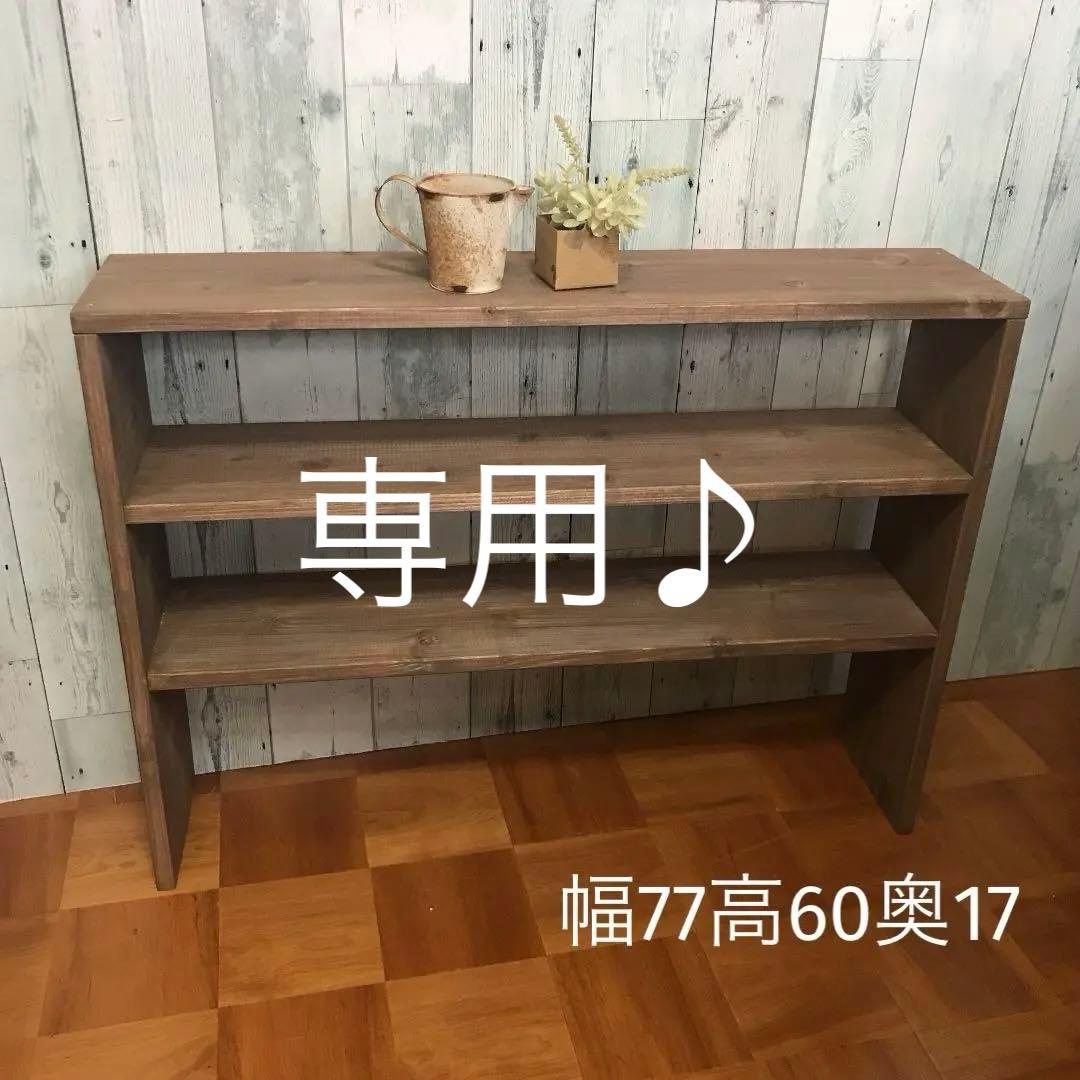シェルフ 幅78cm パイン集成材