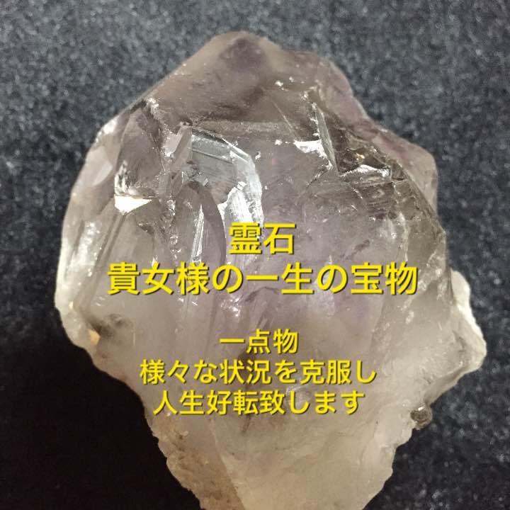 霊石 貴女様の一生の宝物・御守り 様々な状況を克服し人生好転 ※占いは付きません