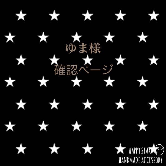 ゆま様確認用