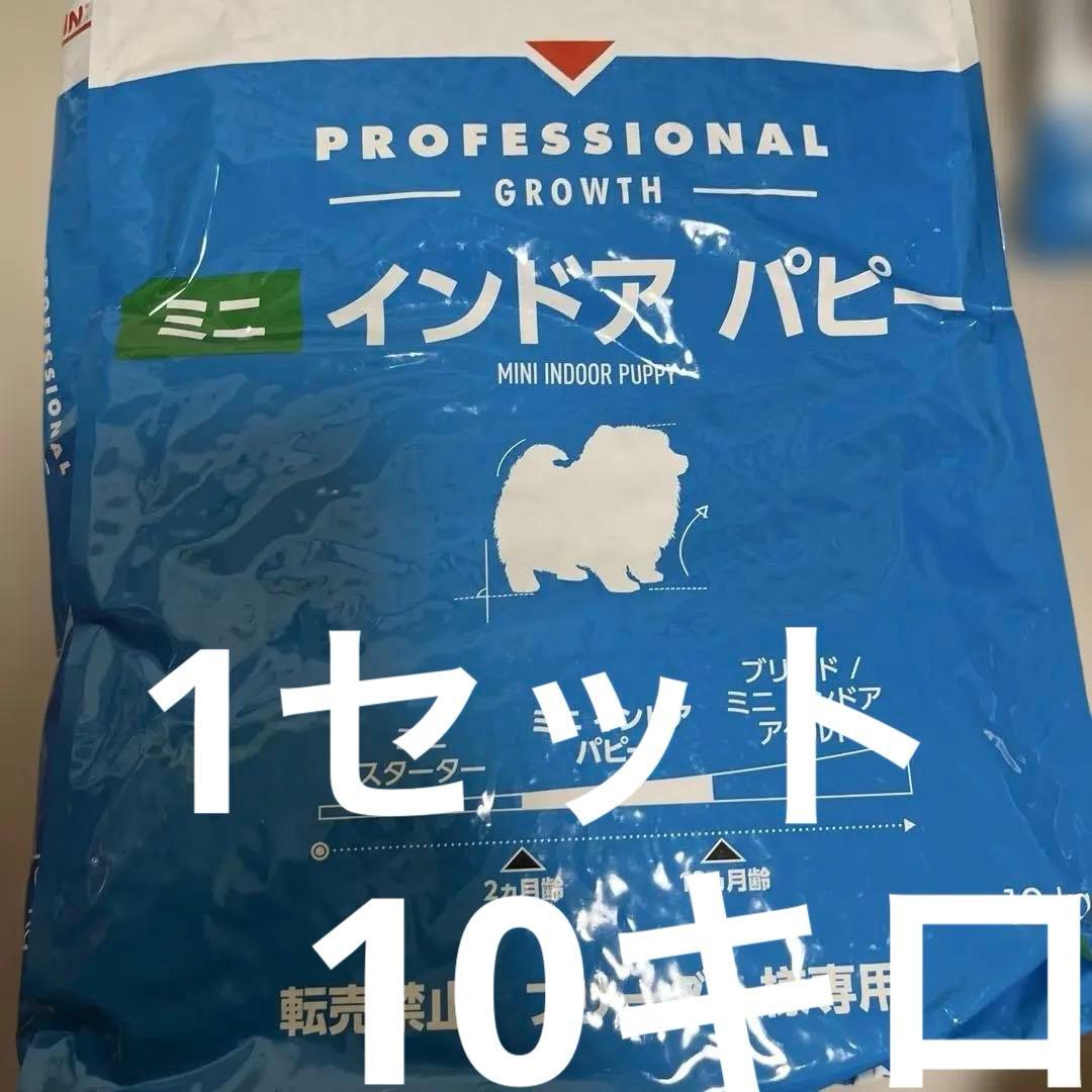 ロイヤルミニ インドア パピー 10kg ドライフード