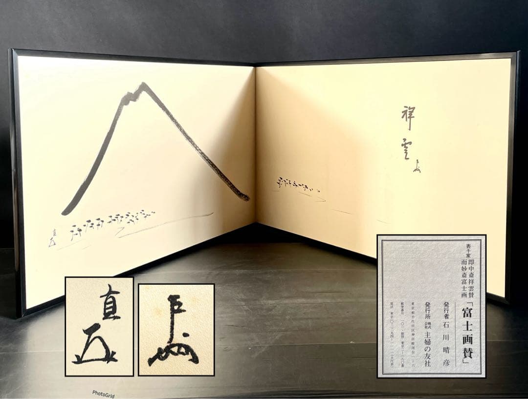 「母」表千家 即中斎 祥雲賛 而妙斎 富士画 【富士画賛】風炉先屏風 共箱