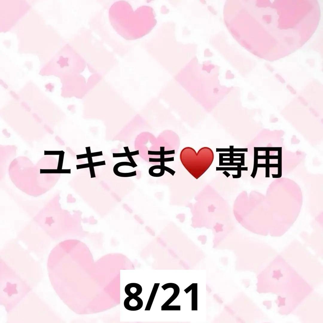 ユキさま♥️専用