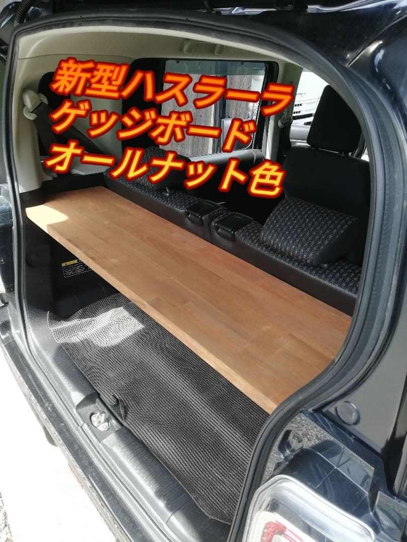 新型ハスラーラゲッジボード　メルクシパイン集成材　板厚25㎜