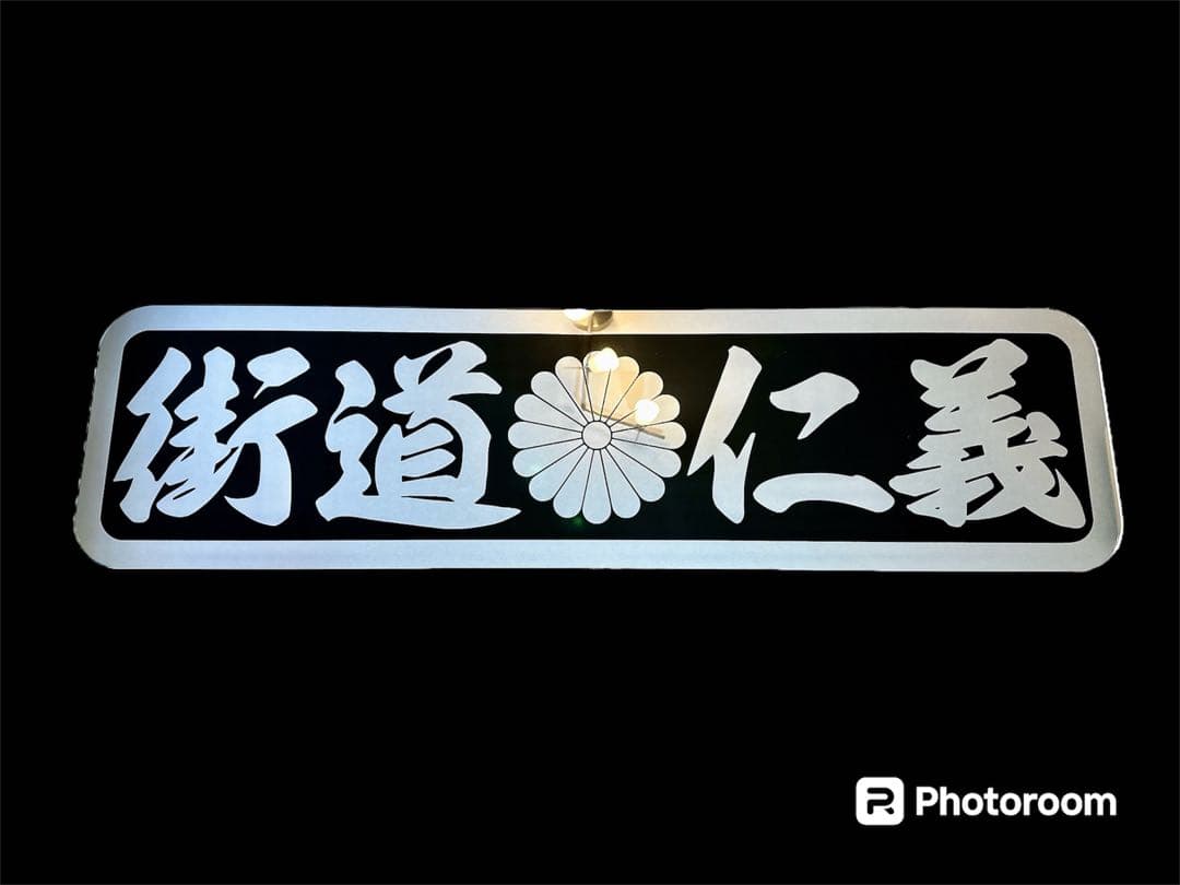 アルナ大 アンドン板 デコトラ ミラー フロントスクリーン トラック 飾り板