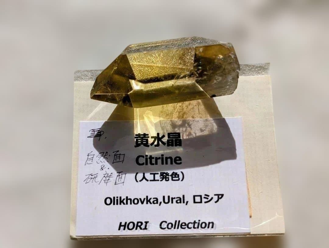 ホリミネラロジー コレクション ロシア ウラル 産シトリン 黄水晶　標本