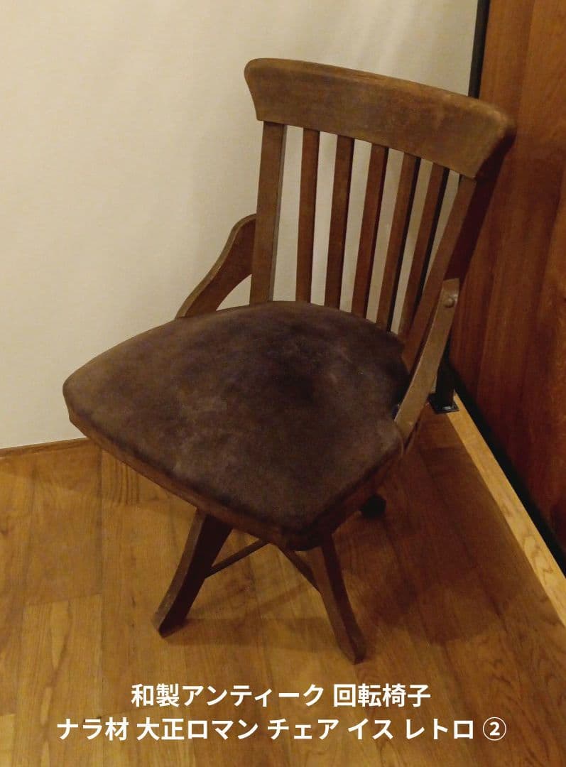 和製アンティーク 回転椅子 ナラ材 大正ロマン チェア イス レトロ ②