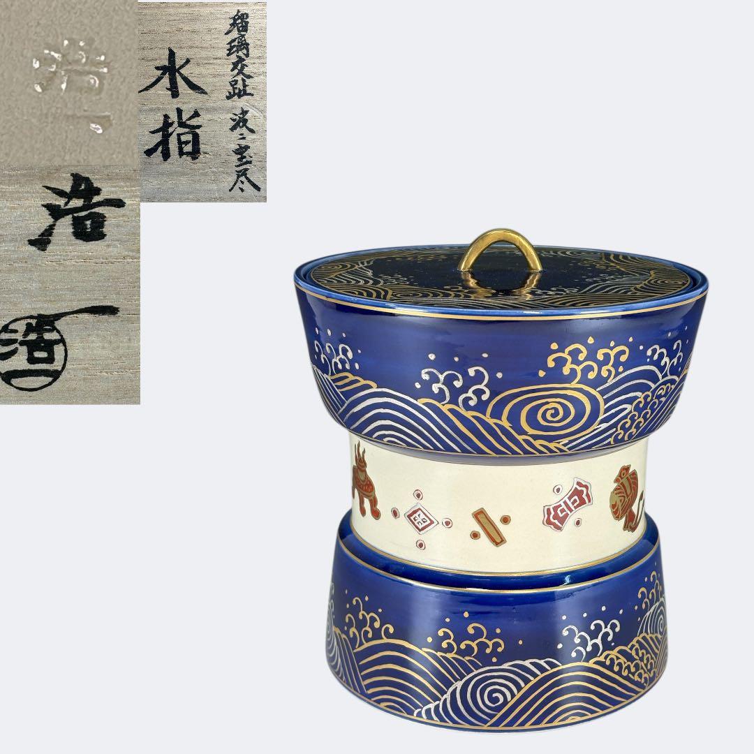 【中古品】加藤浩一造　瑠璃交趾　波に宝尽水指（共箱）