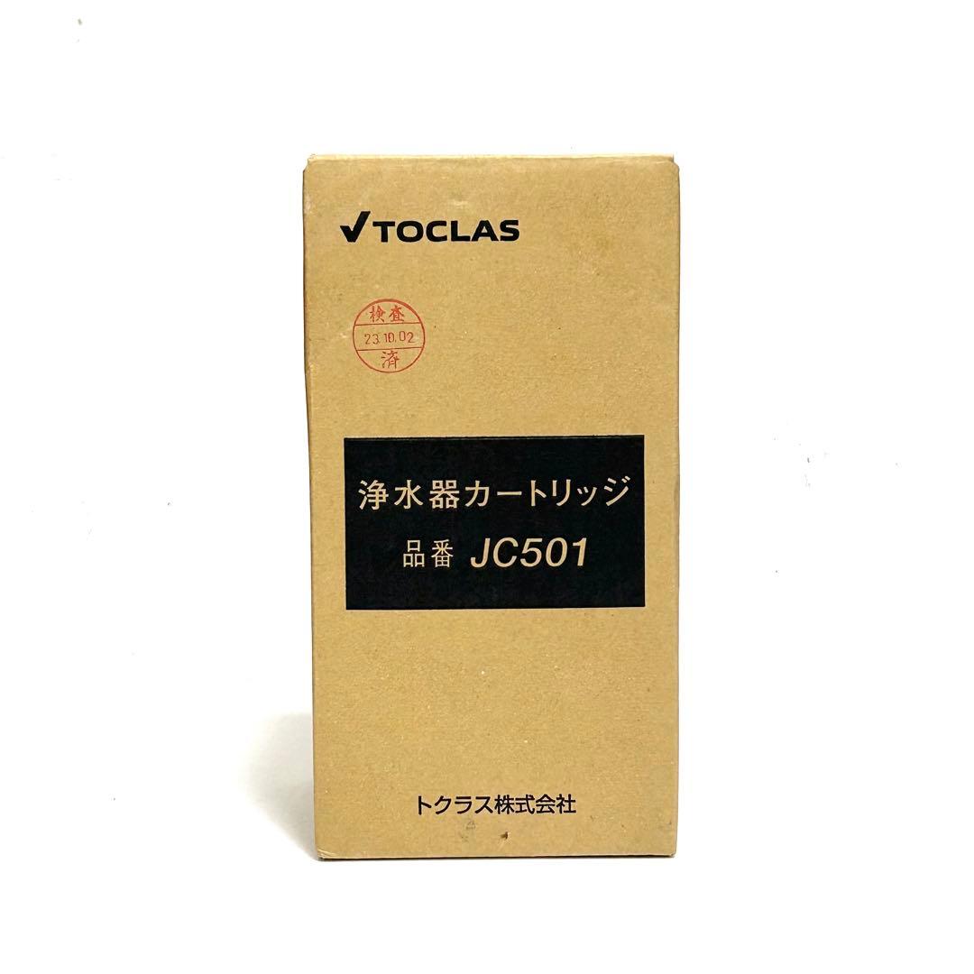 【正規品・未使用】TOCLAS 浄水器カートリッジ JC501