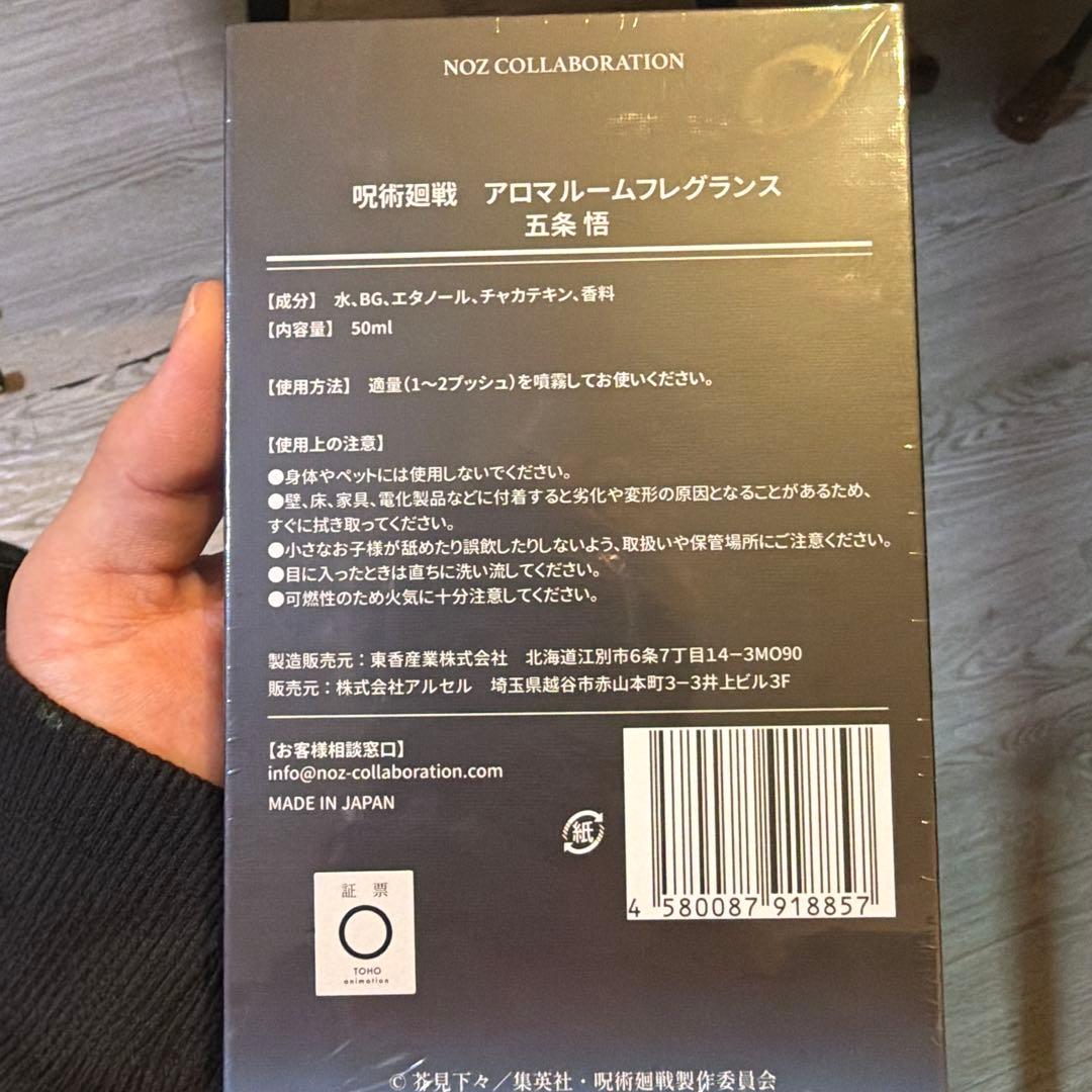 五条悟 ルームフレグランス