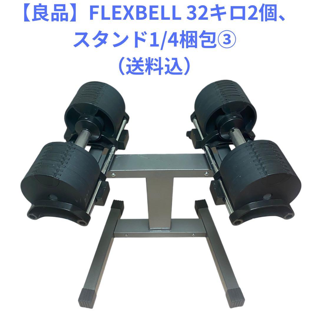 ざわ【良品】NUO フレックスベル32キロ2個、スタンド1/4梱包その③