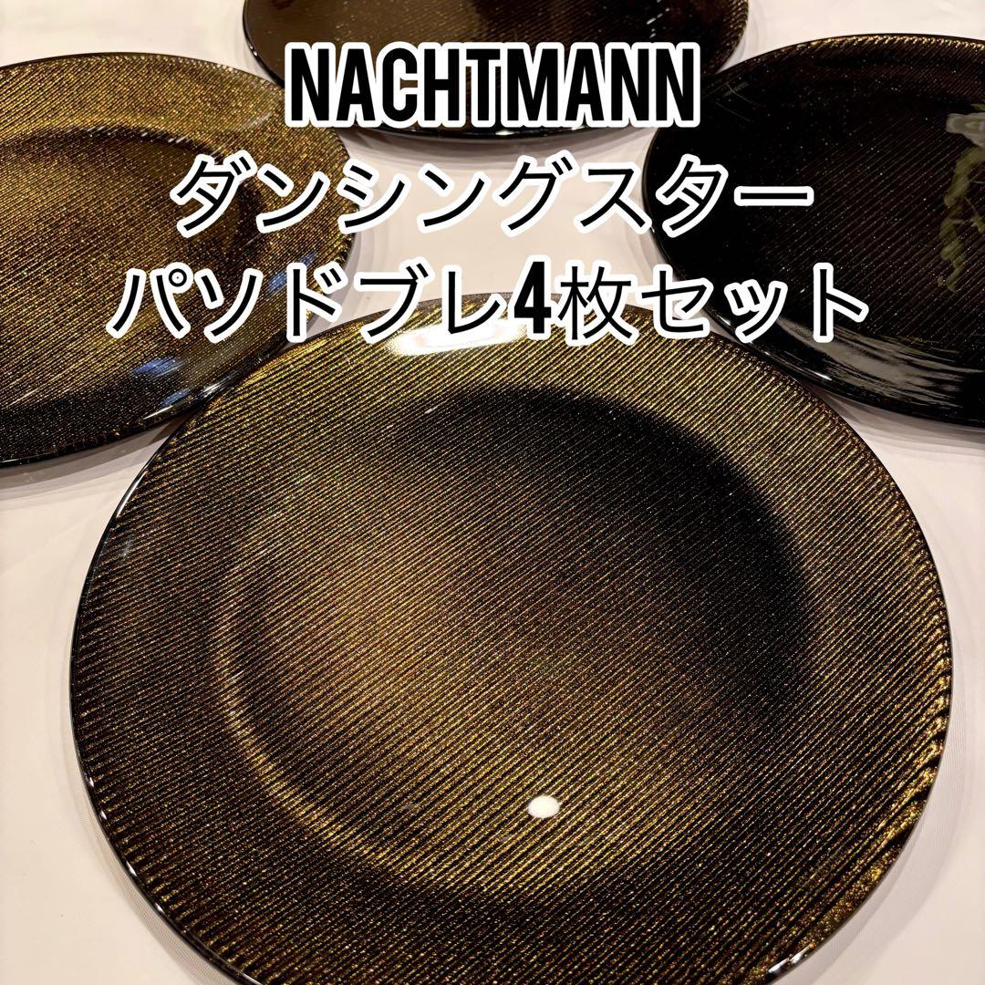 Nachtmann ナハトマン ダンシングスター・パソドブレ31cm 4枚セット