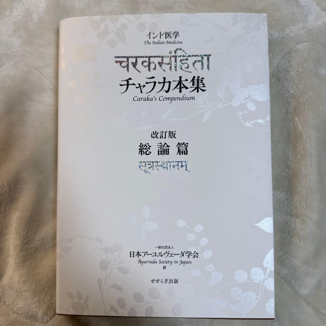 チャラカ本集 改訂版・総論篇 日本アーユルヴェーダ学会