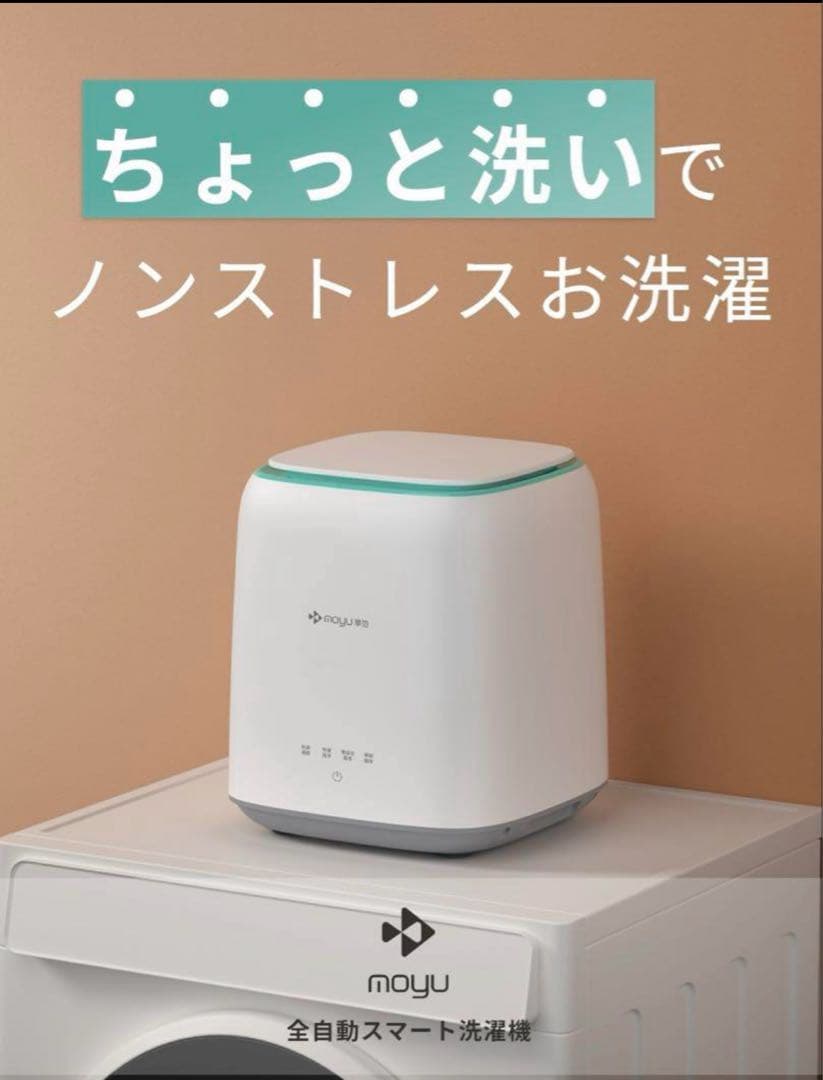 【動作確認済】moyu 全自動ミニ洗濯機 自動給水 脱水 理容 美容品小物洗いに