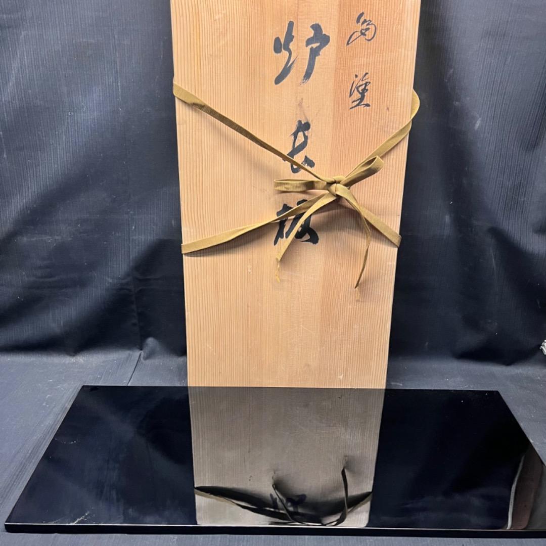▽Bi1060 在銘 炉用長板 漆塗 茶道具 敷板 共箱 木箱