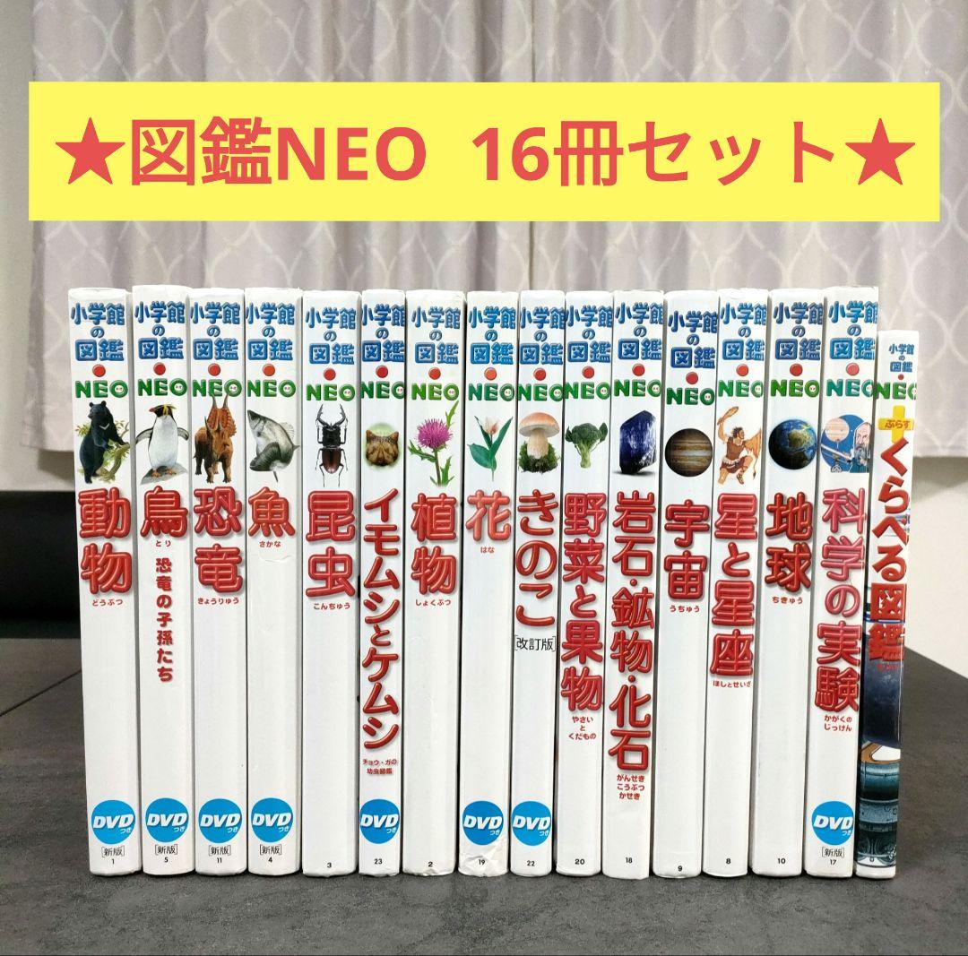 【16冊セット】 小学館の図鑑NEO　学習図鑑　児童書　まとめ売り