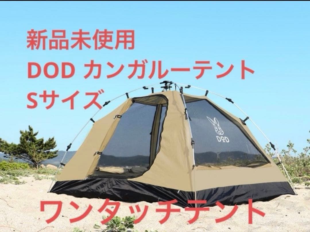 【新品未使用品】DOD ワンタッチカンガルーテントS