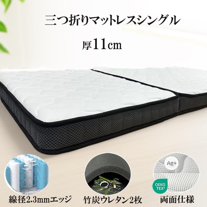 三つ折りマットレス シングル 11cm ポケットコイル コンパクト通気竹炭抗菌