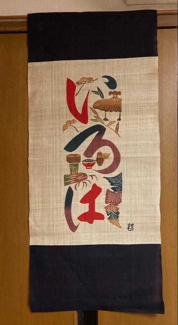 芹沢銈介　タペストリー　麻