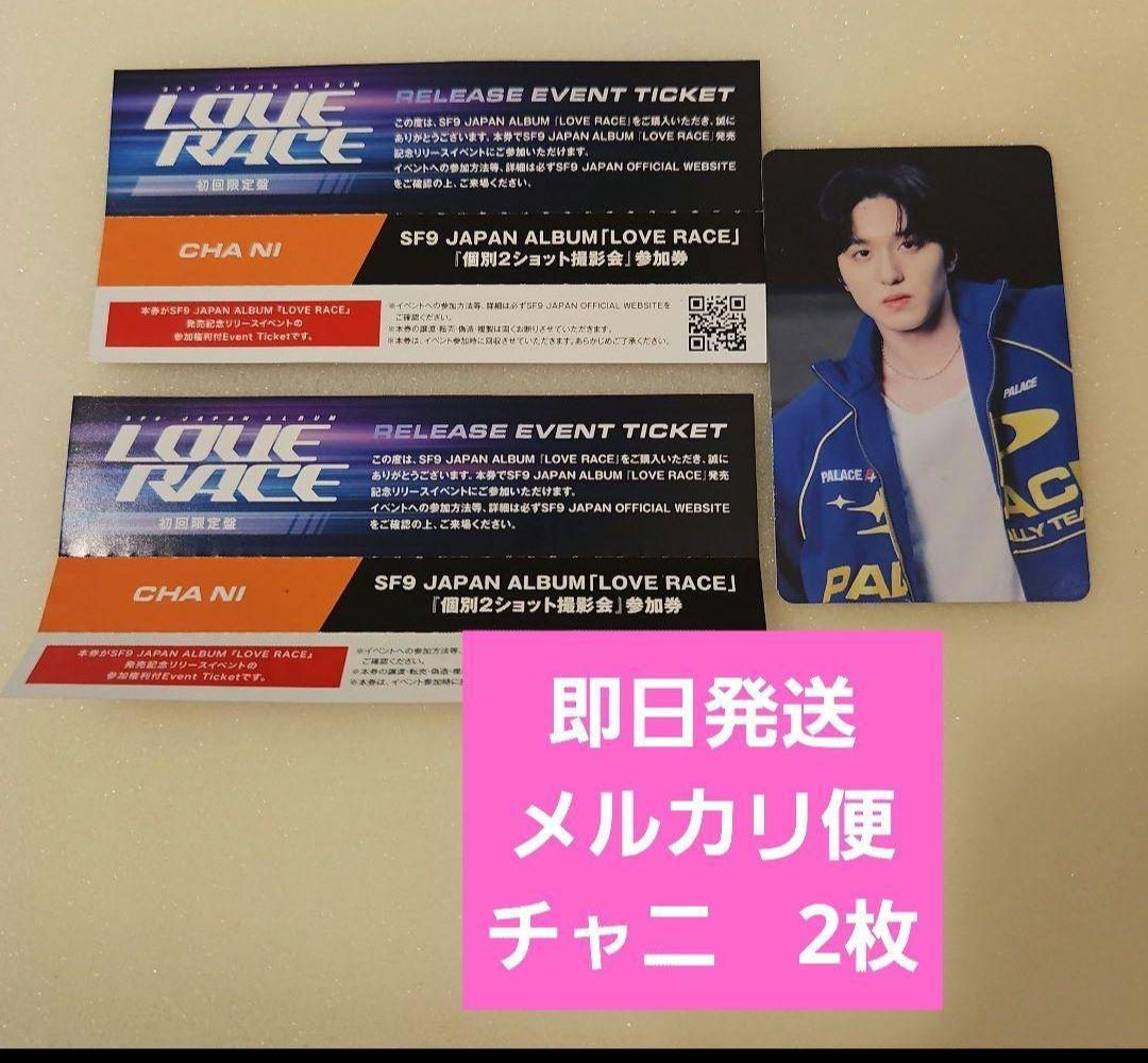 SF9 チャニ LOVERACE 初回盤トレカ　特典券2枚