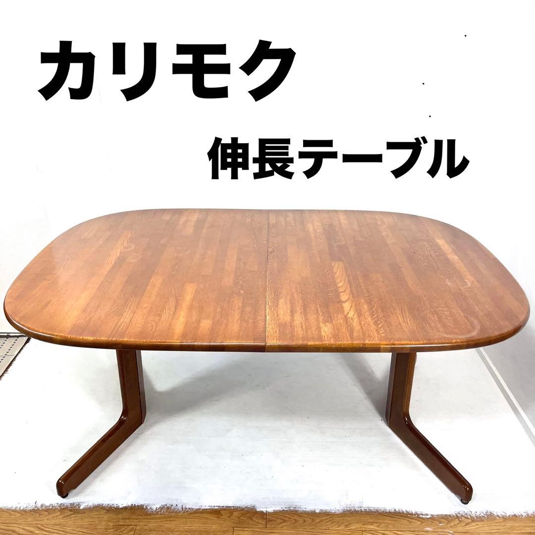 【希少/送料込み】オールドカリモク エクステンションテーブル　ダイニングテーブル