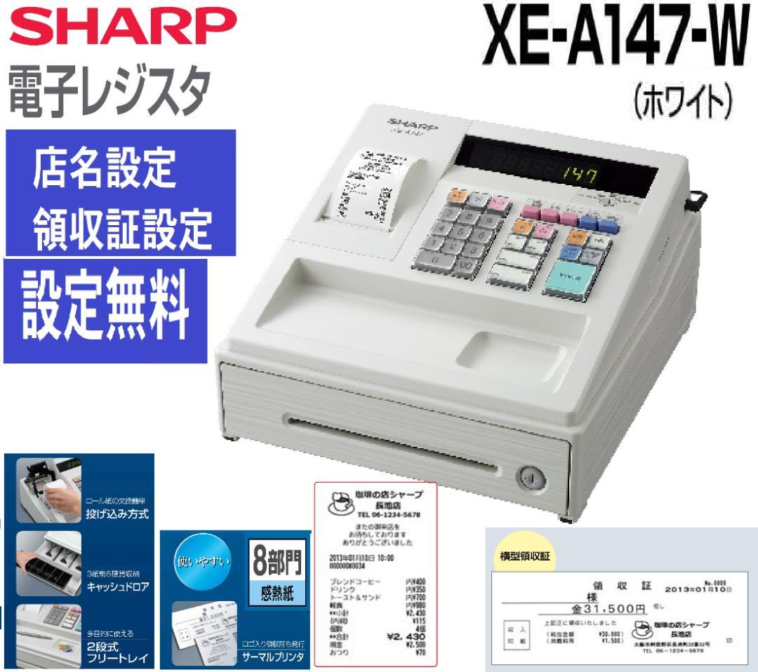 白2/5設定無料横型領収証シャープ８部門インボイスレジスターXE-A147