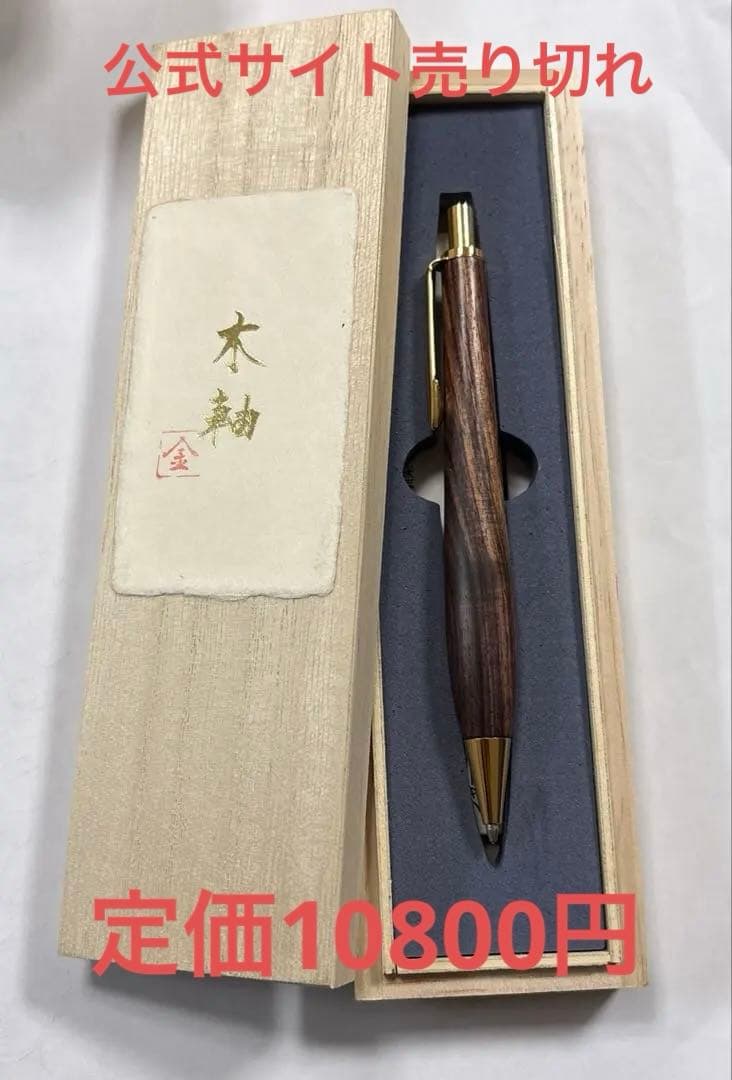 【王室御用達】キングウッドシャーペン 24金メッキ