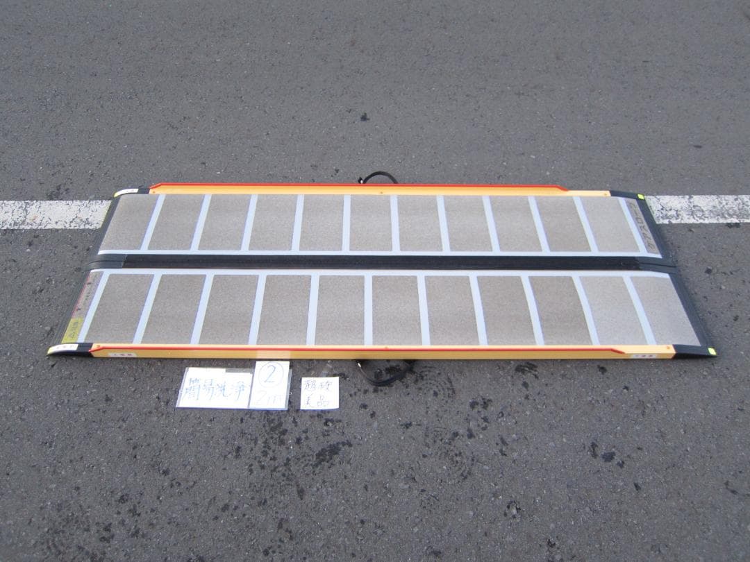 ②超硬美品 ケアスロープ 2M 200cm 簡易洗浄済 送料込 定価14万