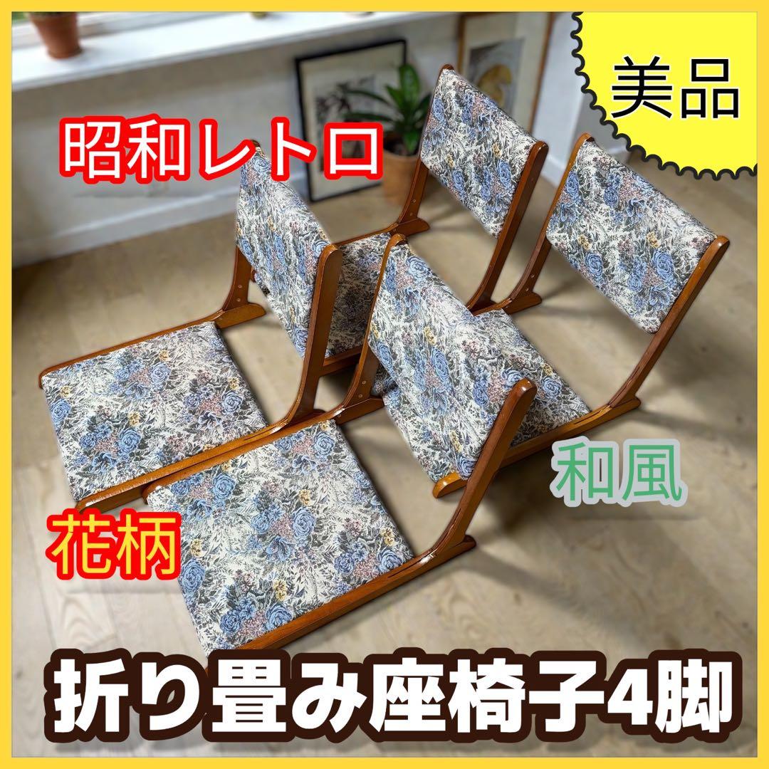 昭和レトロ 花柄 折り畳み座椅子 4脚セット 和風 木製