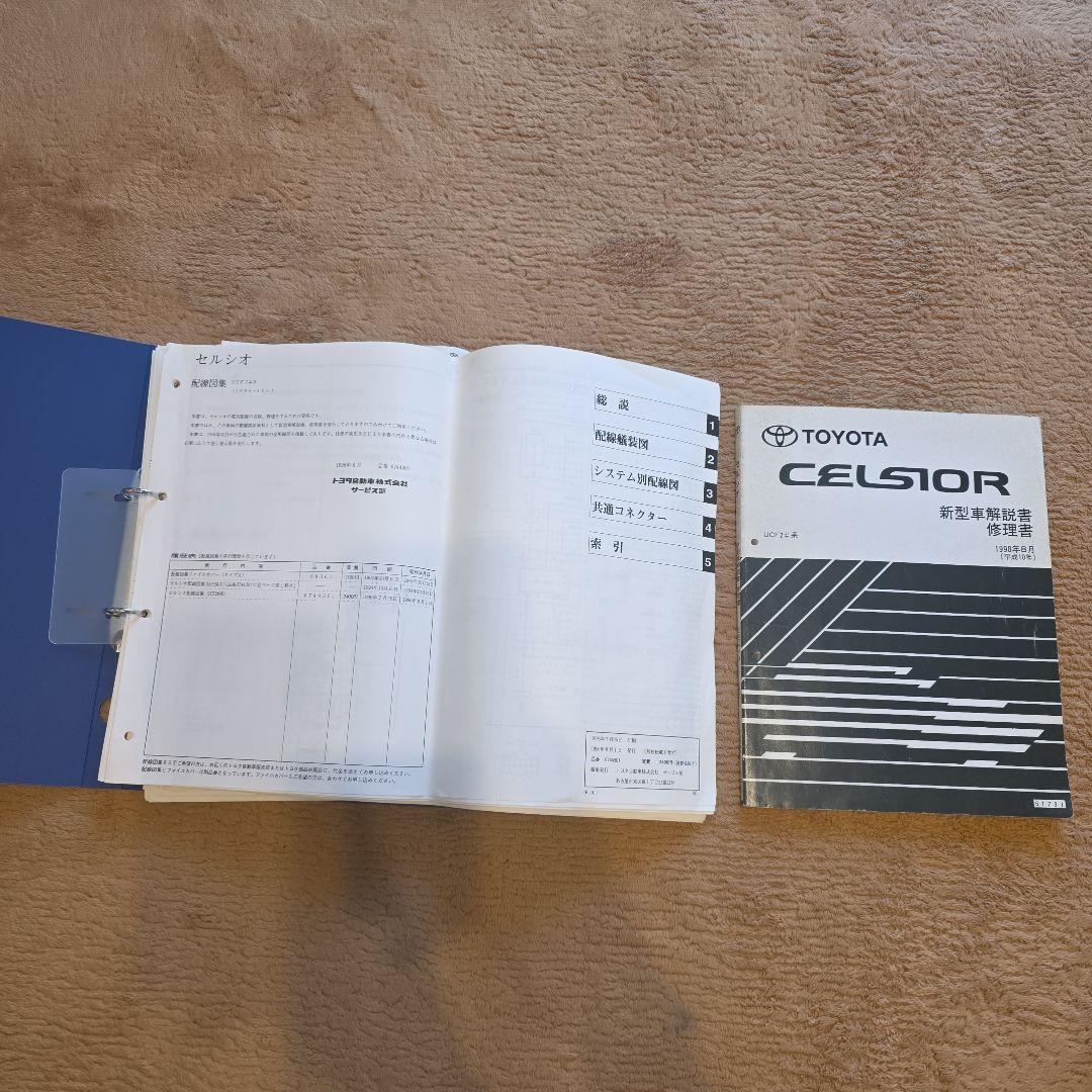 希少　トヨタ　20 セルシオ　新型解説書　修理書　配線図集　セット