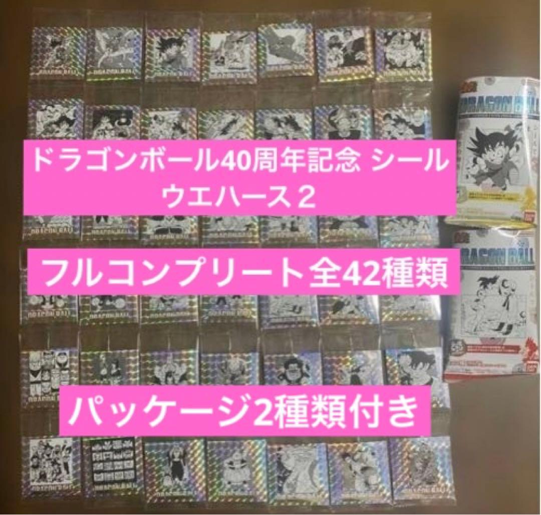 ドラゴンボール40周年記念 シールウエハース２ フルコンプリート全42種類