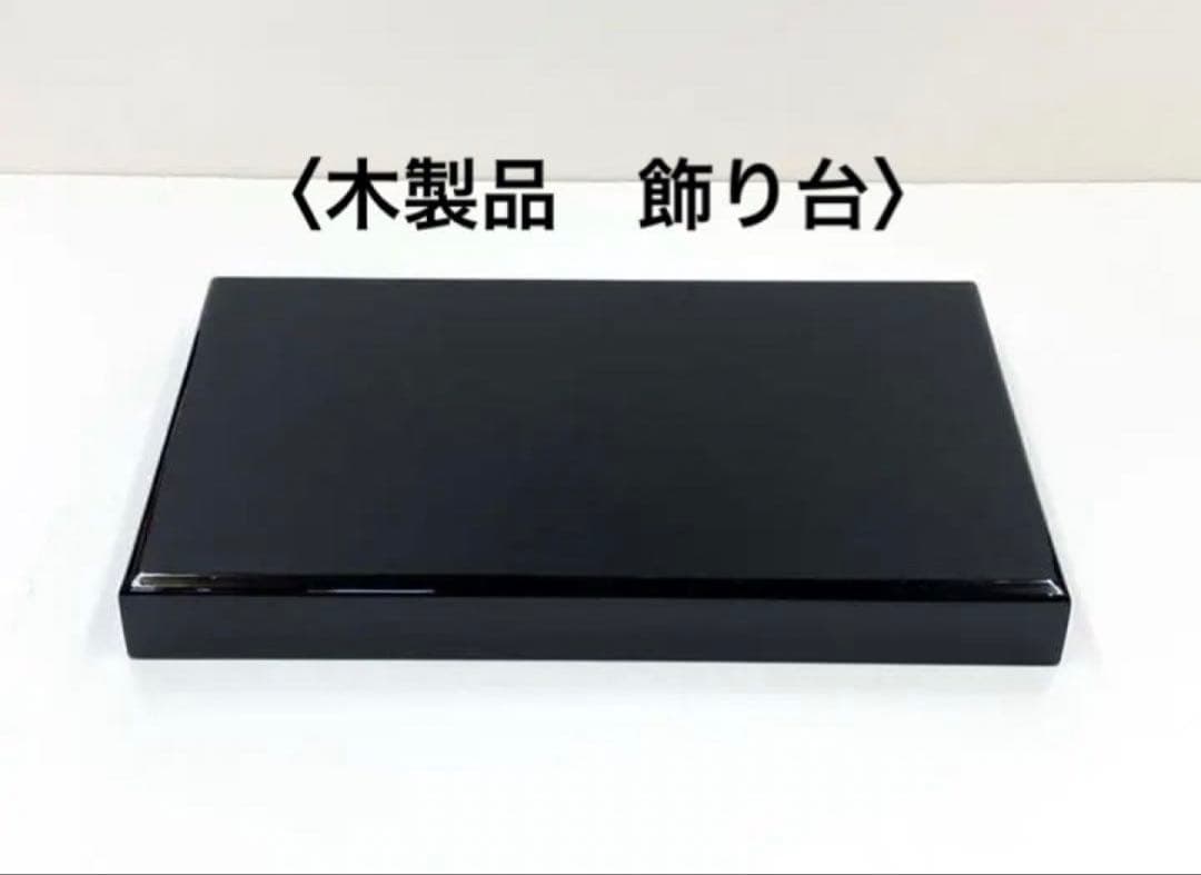 飾り台◇黒塗り◇木製品◇飾り台-3