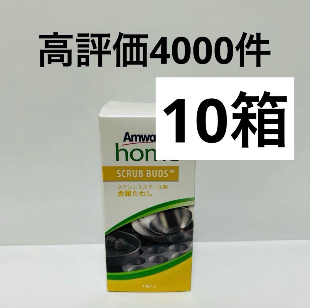 アムウェイ　スクラブバッズ　4個入り　10箱　新品　即日発送