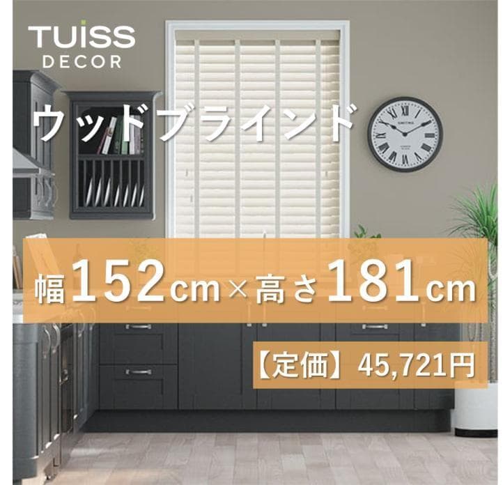 未使用　ウッドブラインド　クリームベージュ　152×181