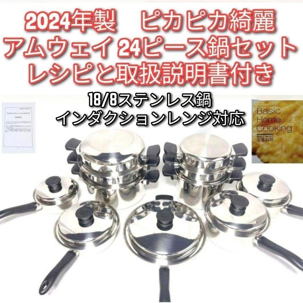 アムウェイピカピカ綺麗 2024年製 鍋 Amway 24ピースセット↓