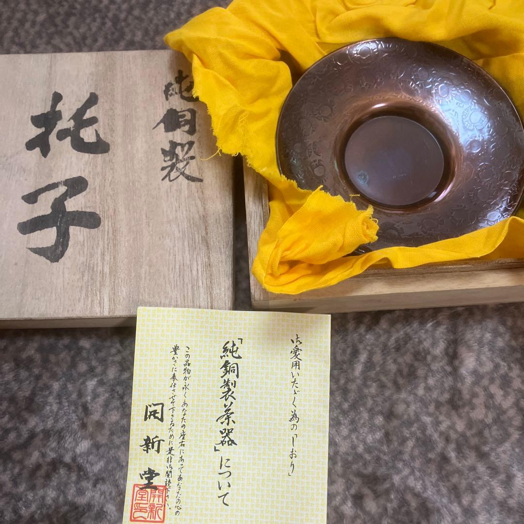 開新堂　純銅製茶托5枚セット