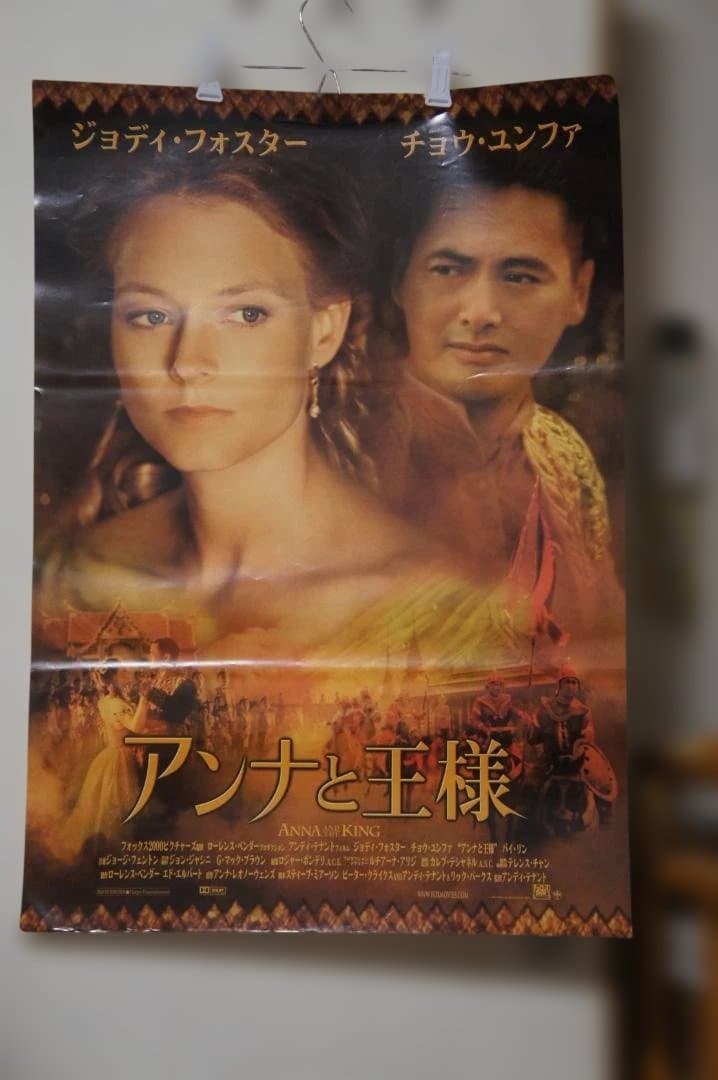 映画 ”アンナと王様”のポスター 新品未使用のものです！