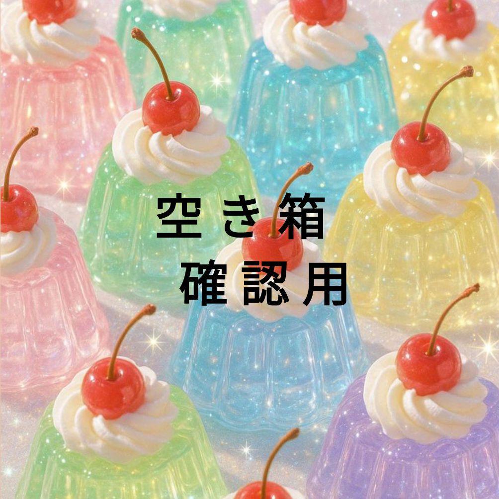 空き箱　確認用