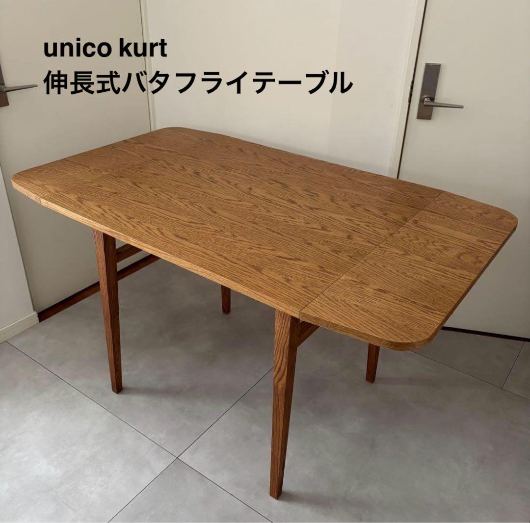 unico  バタフライテーブル 収納棚付き 伸長式（送料込み）