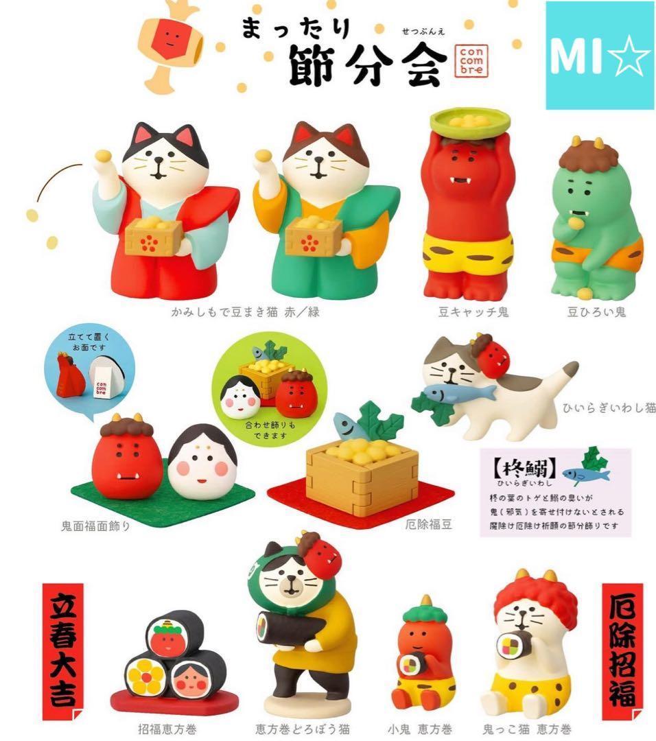デコレ　コンコンブル　まったり節分会コンプリート　送料無料　3個割5%OFF