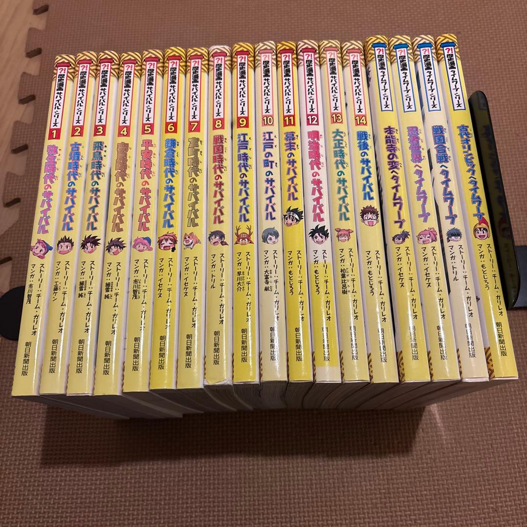 歴史漫画サバイバルシリーズ　全14巻セット　歴史漫画タイムワープシリーズ　全4冊