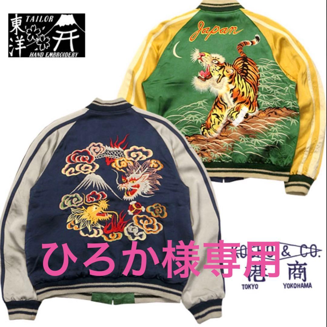 東洋スカジャン テーラー東洋【値下げ依頼大歓迎】