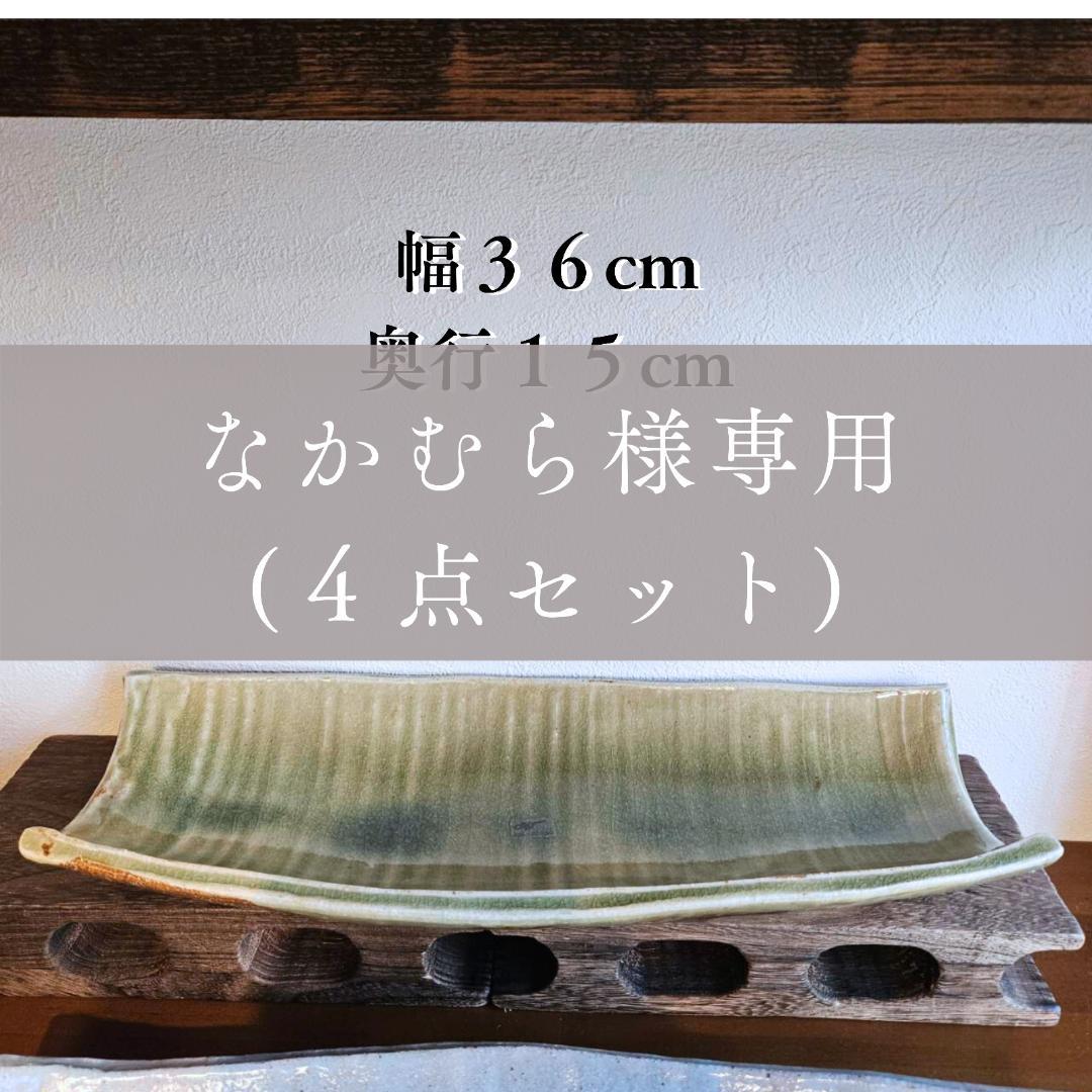 【なかむら】板皿大サイズ×１枚/板皿小サイズ×２枚 /ビードロ 長盛皿