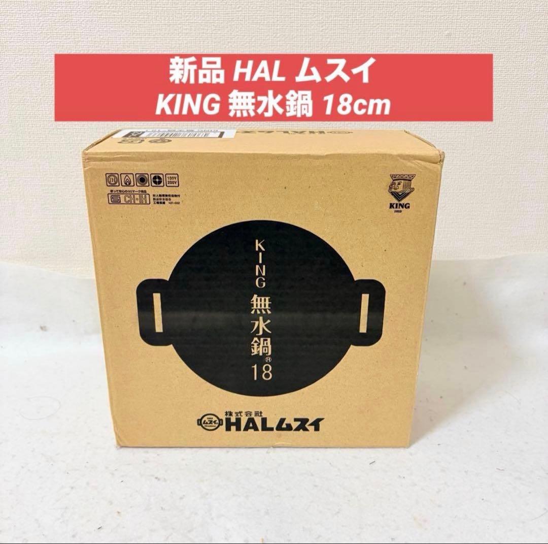 新品 HAL ムスイ KING 無水鍋 18cm 広島アルミニウム キング