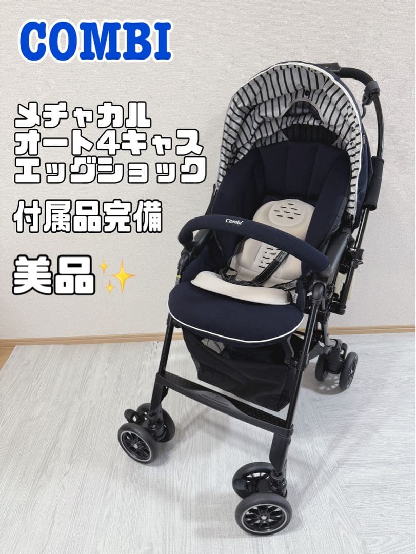 コンビ メチャカルオート4キャス エッグショック ルクスネイビー （軽量モデル）