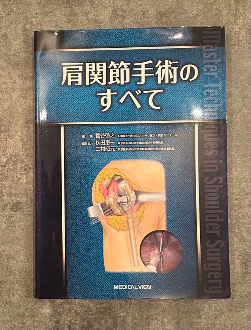 肩関節手術のすべて
