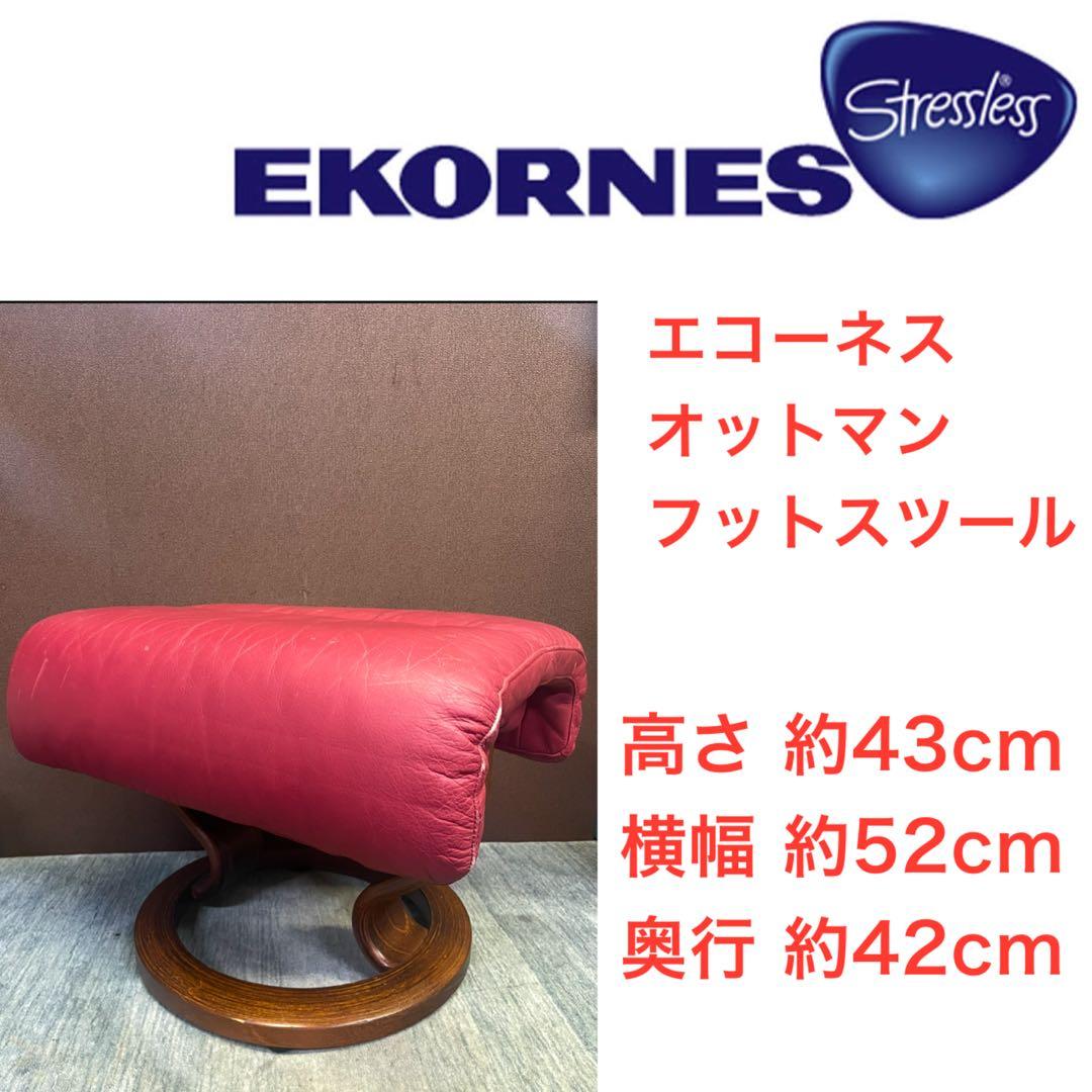 ♦︎EKORNES♦︎ オットマン　エコーネス　リクライニングチェア