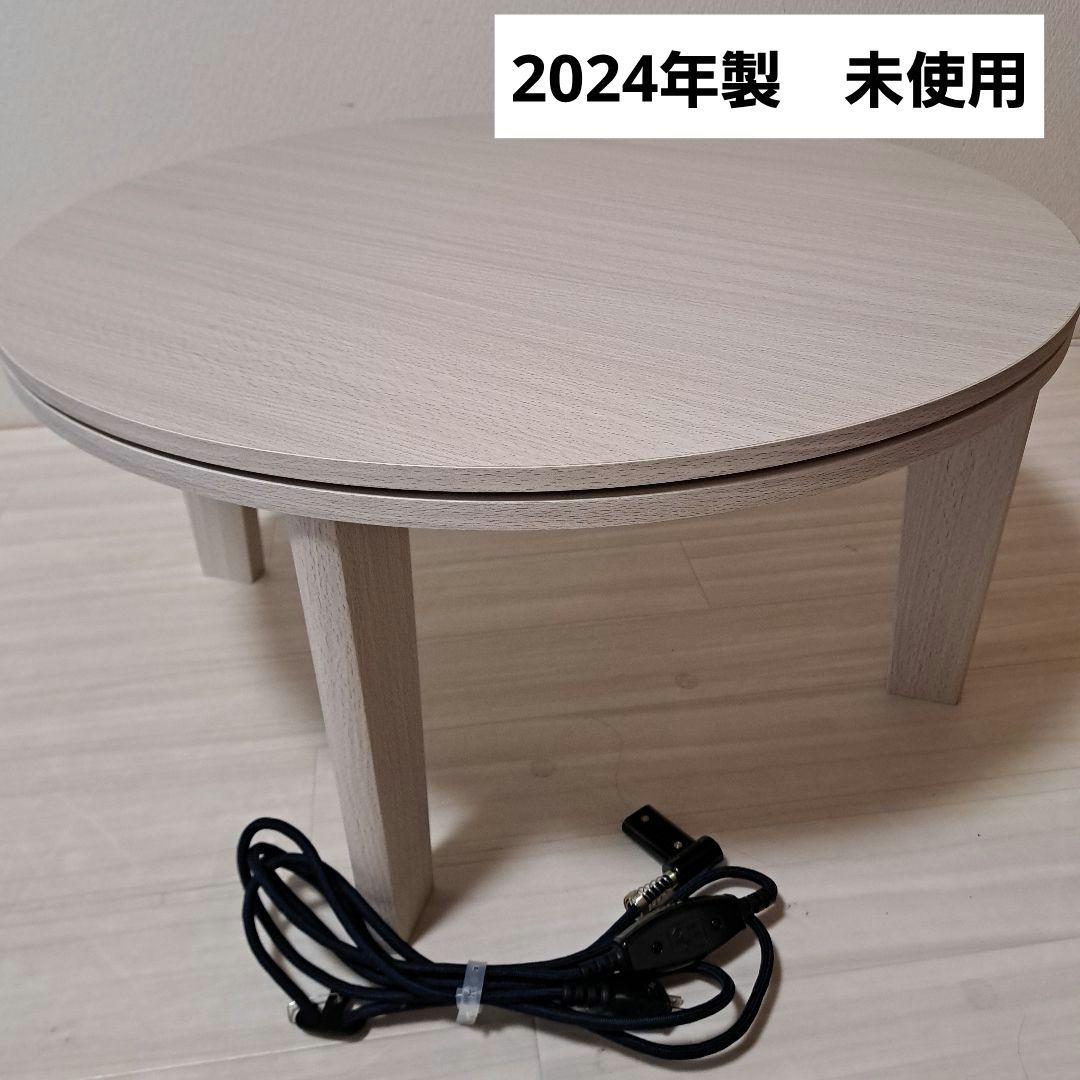 【未使用】　こたつ　コタツ　丸形　リバーシブル