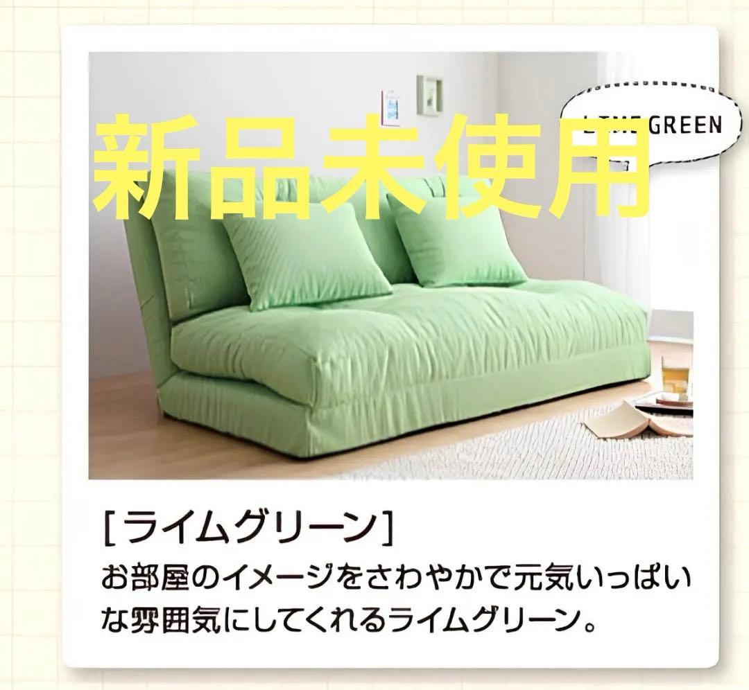 新品未使用　日本製　フロアリクライニングソファベッド　90ｃｍ幅　グリーン